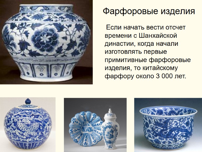 Фарфоровые изделия  Если начать вести отсчет времени с Шанхайской династии, когда начали изготовлять